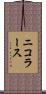 ニコラース Scroll