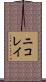 ニコレイ Scroll