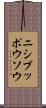 ニシブッポウソウ Scroll
