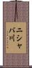 ニシャバ川 Scroll
