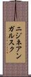 ニジネアンガルスク Scroll