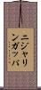 ニジャリンガッパ Scroll