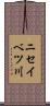 ニセイベツ川 Scroll