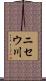 ニセウ川 Scroll