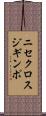 ニセクロスジギンポ Scroll