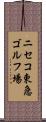 ニセコ東急ゴルフ場 Scroll