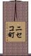 ニセコ町 Scroll
