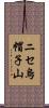 ニセ烏帽子山 Scroll