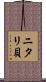 ニタリ貝 Scroll