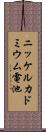 ニッケルカドミウム電池 Scroll