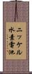 ニッケル水素電池 Scroll