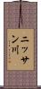 ニッサン川 Scroll