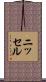 ニッセル Scroll