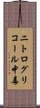 ニトログリコール中毒 Scroll