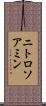 ニトロソアミン Scroll