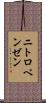 ニトロベンゼン Scroll