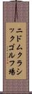 ニドムクラシックゴルフ場 Scroll