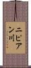 ニピアン川 Scroll
