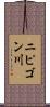 ニピゴン川 Scroll