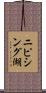 ニピシング湖 Scroll