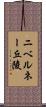 ニベルネー丘陵 Scroll