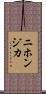 ニホンジカ Scroll
