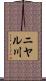 ニヤル川 Scroll