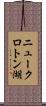 ニュークロトン湖 Scroll
