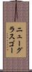 ニューグラスゴー Scroll
