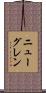 ニューグレン Scroll