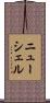 ニューシェル Scroll