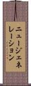 ニュー・ジェネレーション Scroll