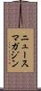 ニュースマガジン Scroll