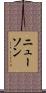 Newson Scroll