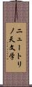 ニュートリノ天文学 Scroll