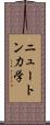 ニュートン力学 Scroll