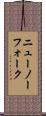 ニューノーフォーク Scroll
