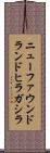 ニューファウンドランドヒラガシラ Scroll