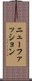 ニューファッション Scroll
