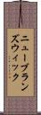 ニューブランズウィック Scroll