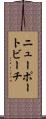 ニューポートビーチ Scroll