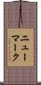 ニューマーク Scroll