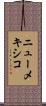 ニューメキシコ Scroll