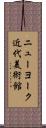 ニューヨーク近代美術館 Scroll