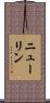 Newlin Scroll