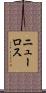 ニューロス Scroll