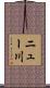 ニュー川 Scroll