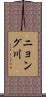 ニョング川 Scroll