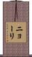 ニョーリ Scroll