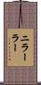 ニラーラー Scroll